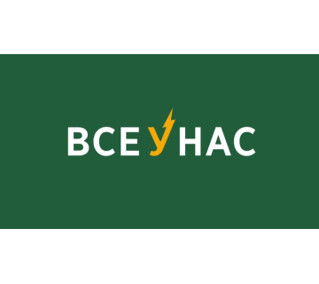 Все у нас 