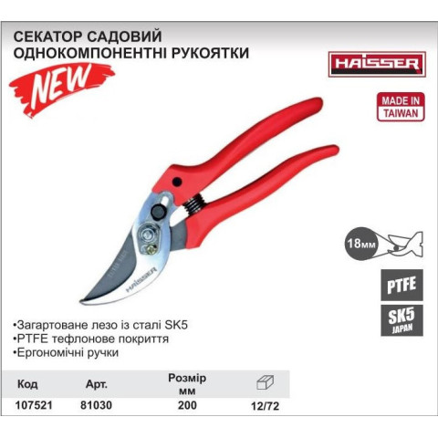 Секатор садовий Haisser 200 мм 81030