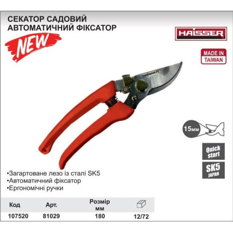 Секатор садовий Haisser 81029 180 мм з автоматичним фіксатором