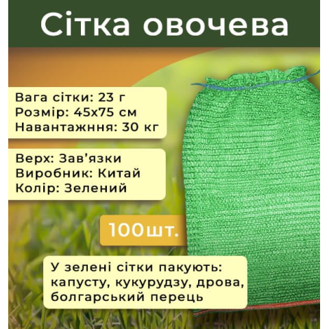 Сітка овочева поліпропіленова 45х75 см 30кг Зелена 40 штук