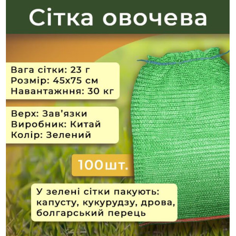 Сітка овочева поліпропіленова 45х75 см 30кг Зелена