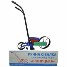 Сівалка ручна точного висіву 