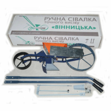 Сівалка ручна точного висіву 