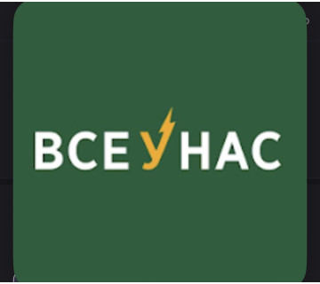 Все у нас 
